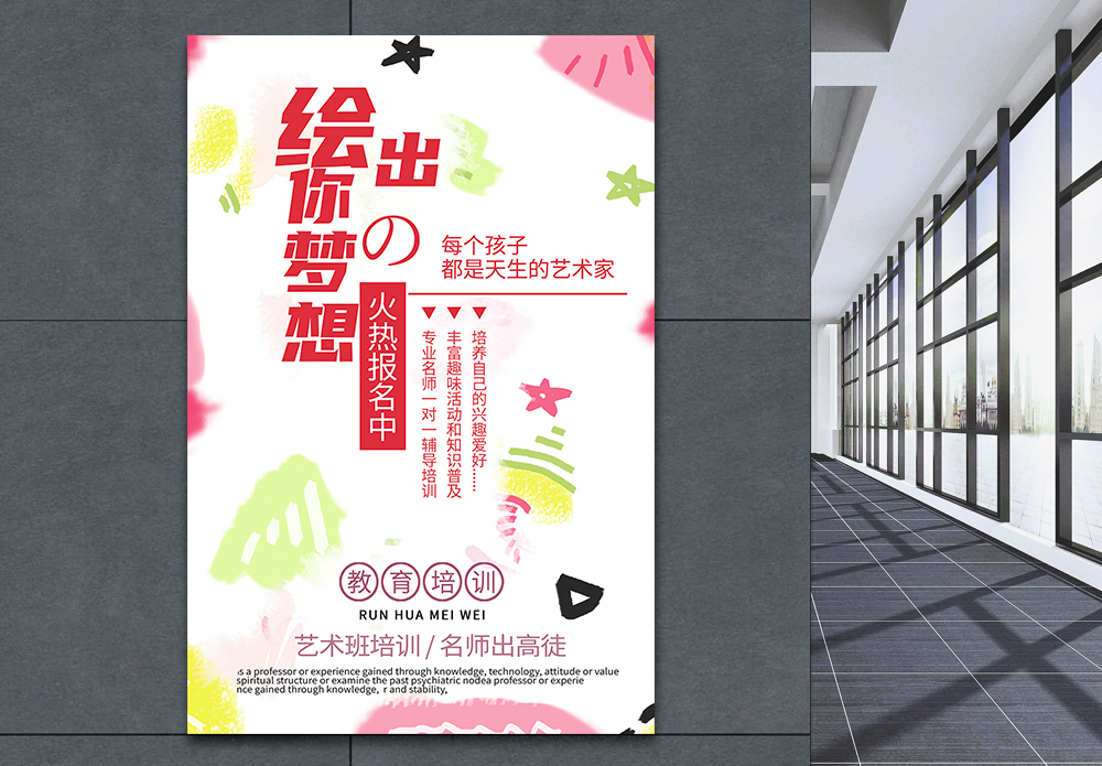 博艺美术学校海报设计