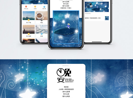 晚安手机海报配图图片