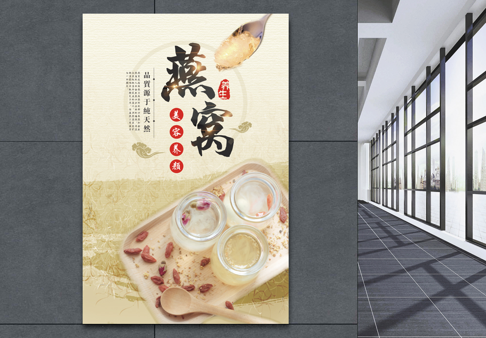 滋补中药燕窝海报模板