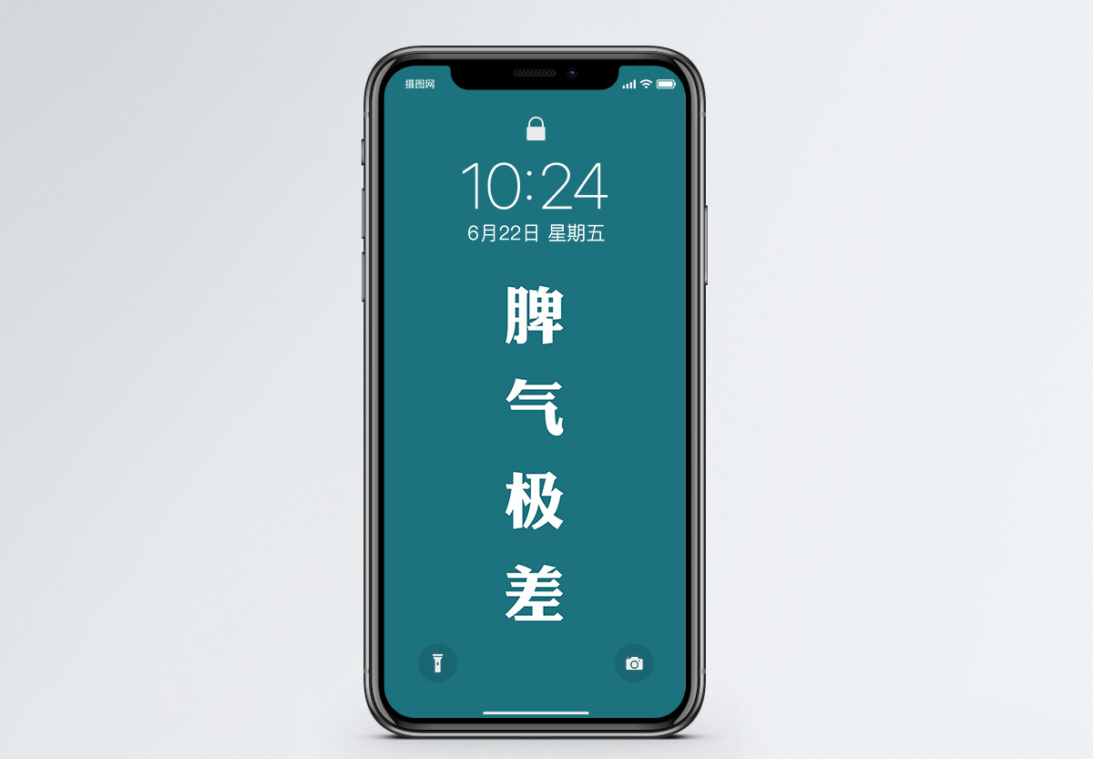 脾气极差手机壁纸图片素材