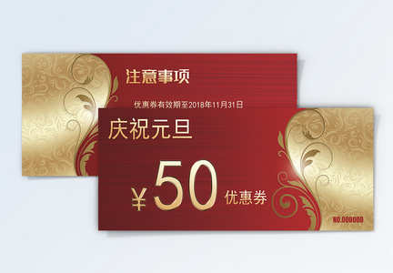 庆祝元旦50元优惠券图片