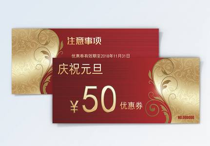 庆祝元旦50元优惠券高清图片