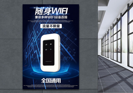 随身WiFi产品展示海报图片