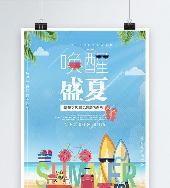 盛夏旅游海报图片