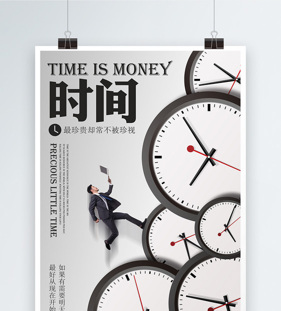 时间管理企业文化海报图片