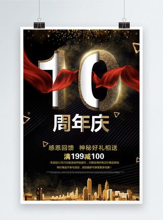 10周年庆典促销海报图片