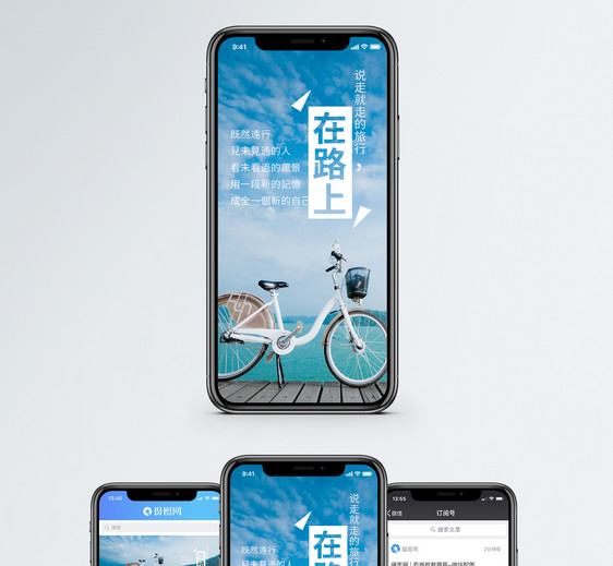 在路上手机海报配图图片
