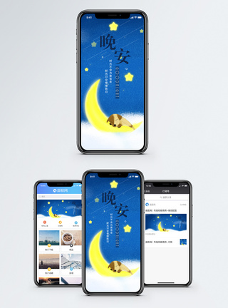 晚安手机海报配图图片