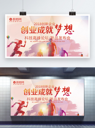 创业成就梦想企业展板图片