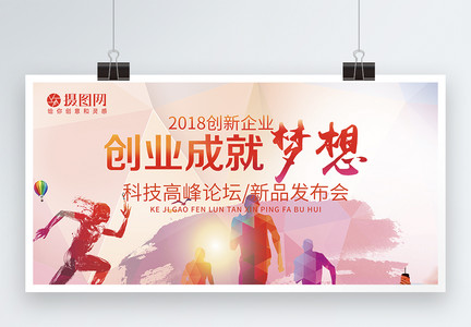 创业成就梦想企业展板图片