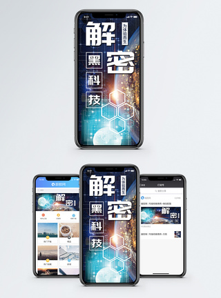 智能黑科技解密黑科技手机海报配图模板