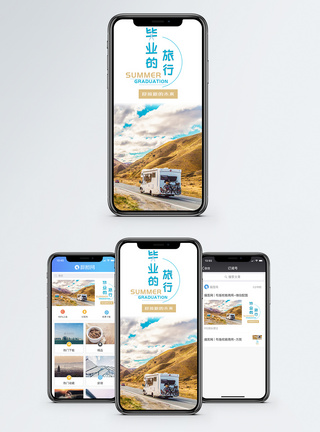 毕业旅游手机海报配图图片