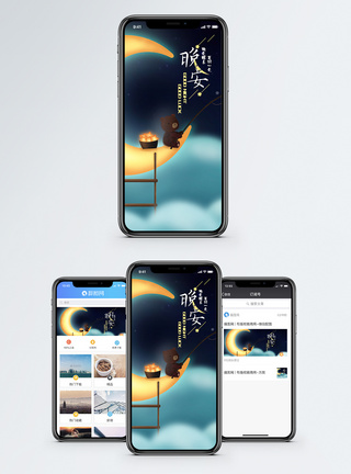 晚安手机海报配图图片
