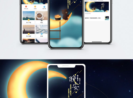 晚安手机海报配图图片