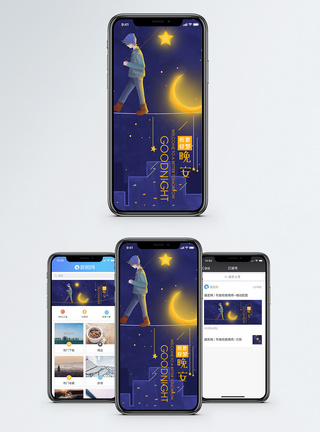 晚安手机海报配图图片