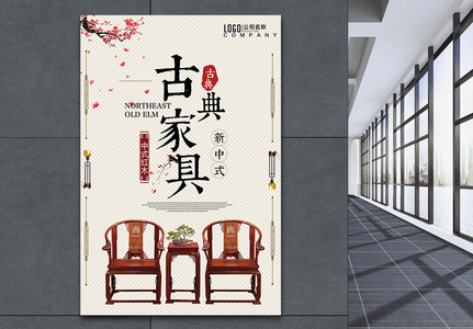 古典中式红木家具海报高清图片