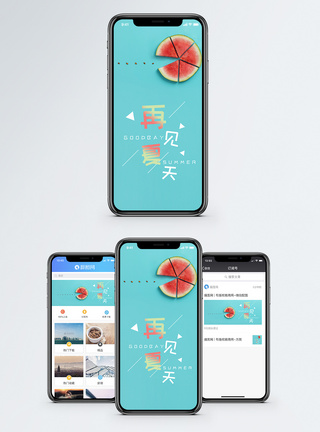 再见夏天手机海报配图图片