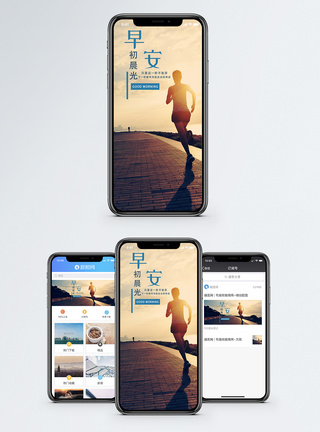 晨跑早安手机海报配图模板