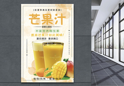 芒果汁促销海报图片