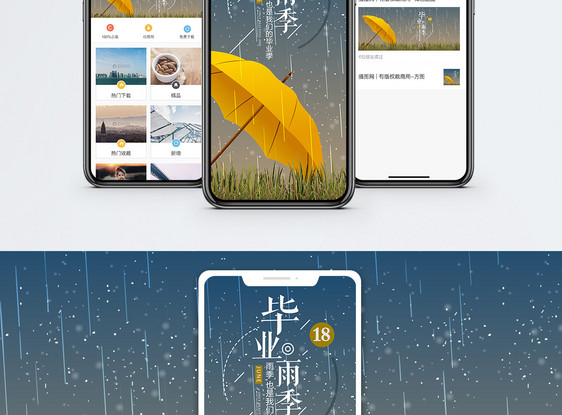 毕业雨季手机配图海报图片