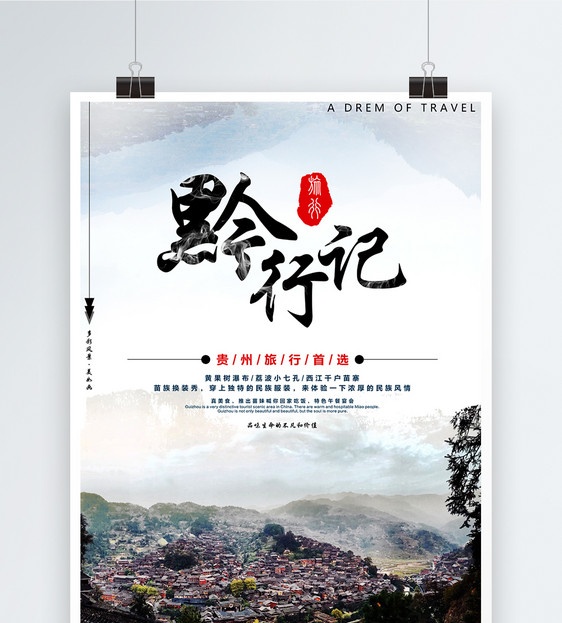 黔行记贵州旅游海报图片