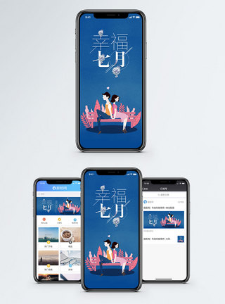 七月祝福幸福七月手机配图海报模板