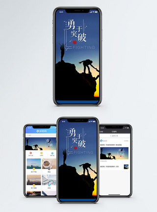勇于突破手机海报配图图片