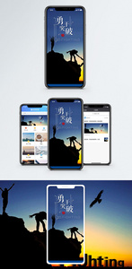 勇于突破手机海报配图图片