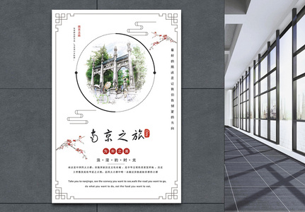 南京旅行海报图片