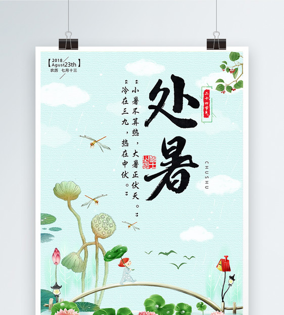 中国传统节气之处暑海报图片