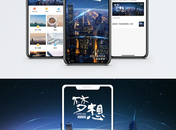 城市梦想手机海报配图图片