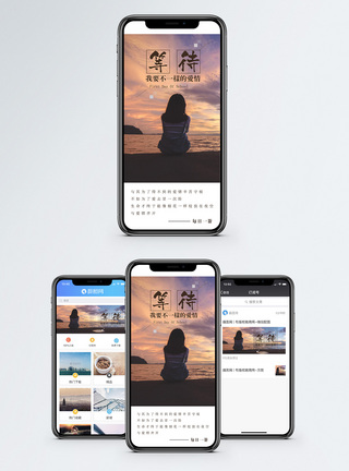 等待心情手机海报配图图片