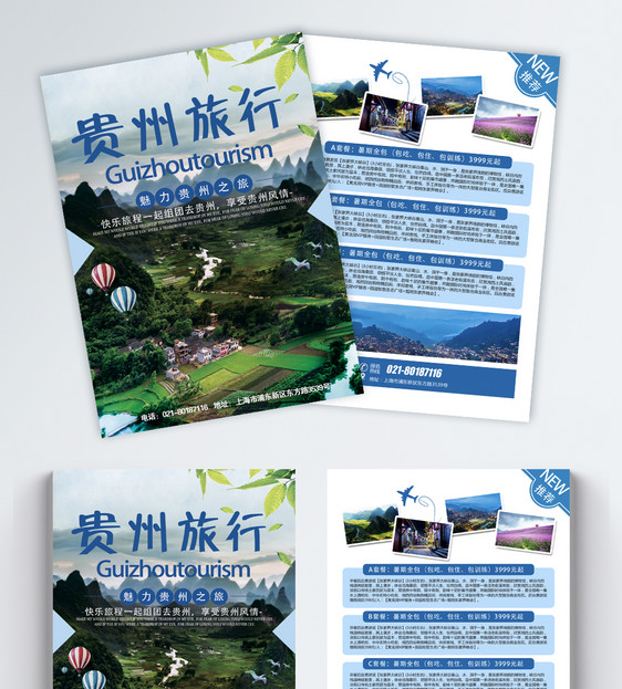 贵州旅行宣传单图片