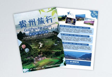 贵州旅行宣传单图片