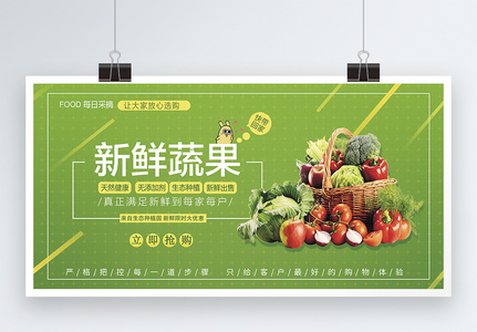 新鲜蔬果促销展板高清图片