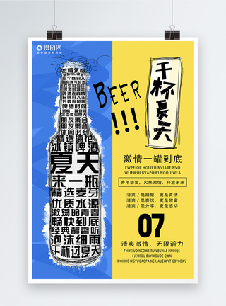 冰霜夏日创意撞色啤酒促销海报模板