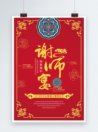 红色中国风谢师宴海报图片