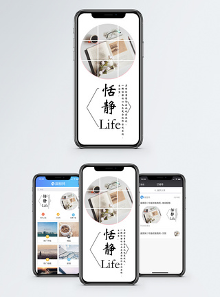 恬静生活手机海报配图模板