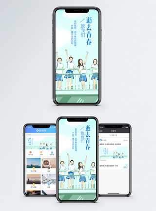 逝去的青春手机海报配图图片