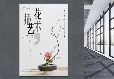日式插花艺术海报图片