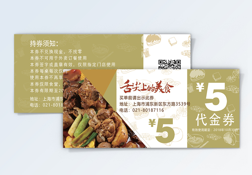 现金券优惠券舌尖上的美食餐厅代金券模板