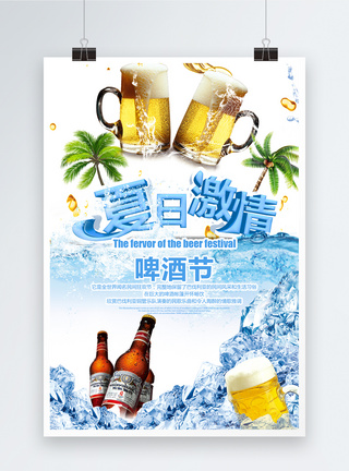 夏日激情啤酒节海报图片