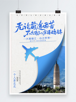 大理旅行海报图片