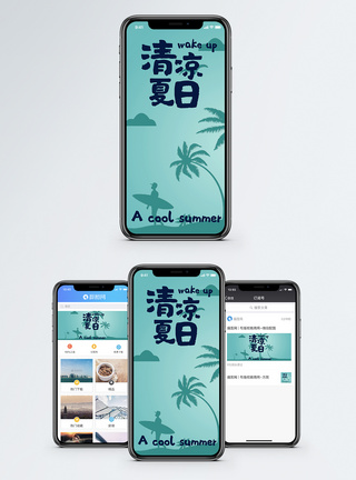 冰爽夏季手机海报配图图片