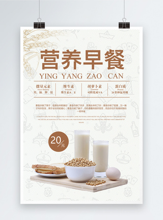 五谷豆浆营养早餐餐饮海报模板