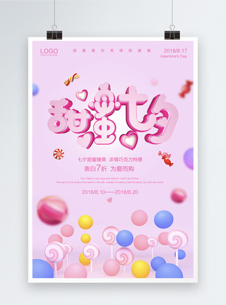 甜蜜糖果甜蜜七夕情人节海报模板