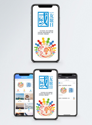 国际友谊日手机海报配图图片