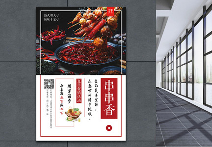 串串香火锅美食海报图片