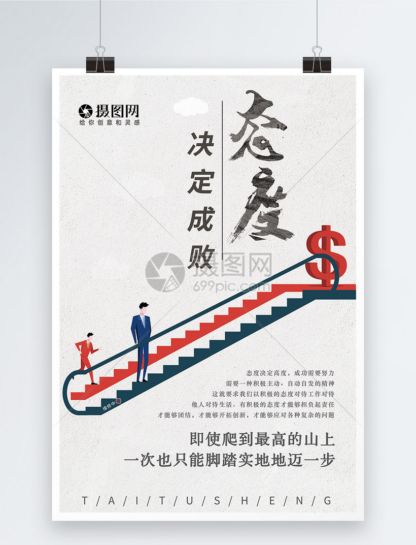 态度企业文化创意海报模板素材 正版图片 摄图网
