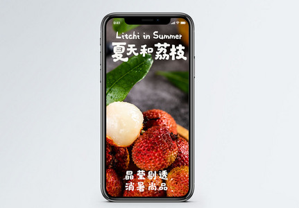 夏日水果荔枝手机海报配图图片